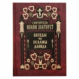 Златоуст толкование на евангелие