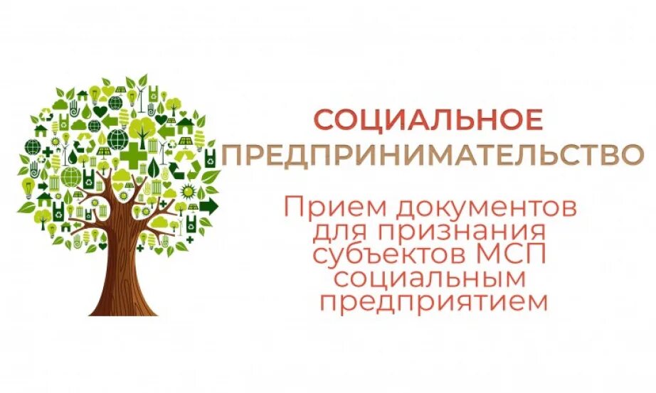 Соц предприниматель. Социальное предпринимательство. социальное предпринимательство логотип. социальная работа и социальное предпринимательство. признания субъектов мсп социальным предприятием.