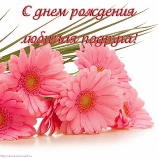 Картинки с днем рождения дорогой подружке
