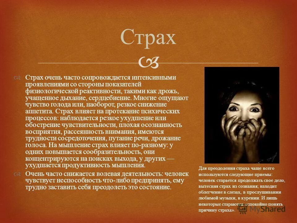 Как страх может воздействовать на человека 13.3. Влияние страха. Как страхи влияют на здоровье человека. Как страх влияет на человека. Как страх влияет на человека кратко.