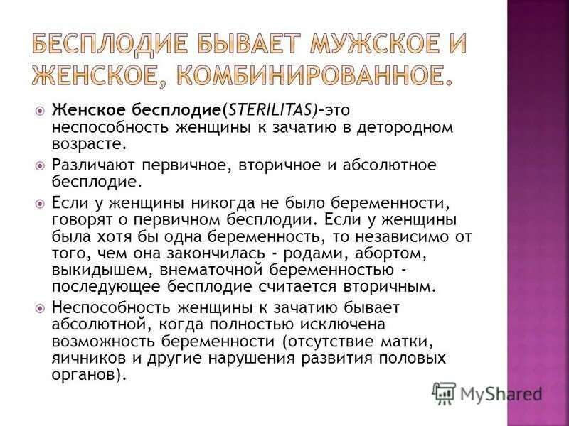 Классификация женского бесплодия. Женское бесплодие. Классификация бесплодия у женщин. Мужское бесплодие. Как выглядит бесплодие