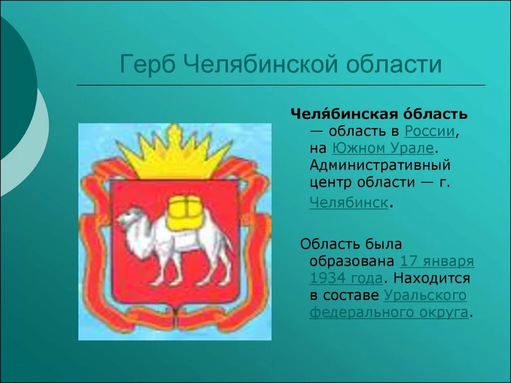 Какими товарами известна челябинская область. Герб Челябинска и Челябинской области. Герб Южного Урала. Герб и флаг Челябинской области. Герб Челяб обл.