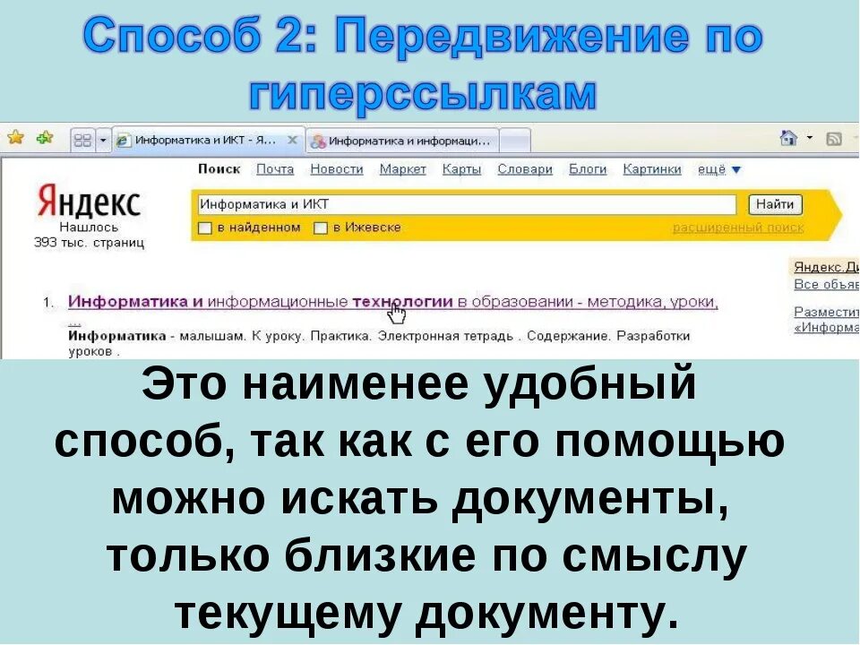 Передвижение по гиперссылкам. Передвижение по гиперссылкам картинки. 2.Передвижение по гиперссылкам.. Перемещение по гипертекстовым ссылкам.