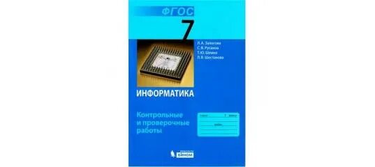 Информатика 8 класс залогова. Линия умк семакин информатика 7-11. информатика 7 класс семакин. учебник информатики 7 класс семакин. учебник по информатике 7 класс семакин.
