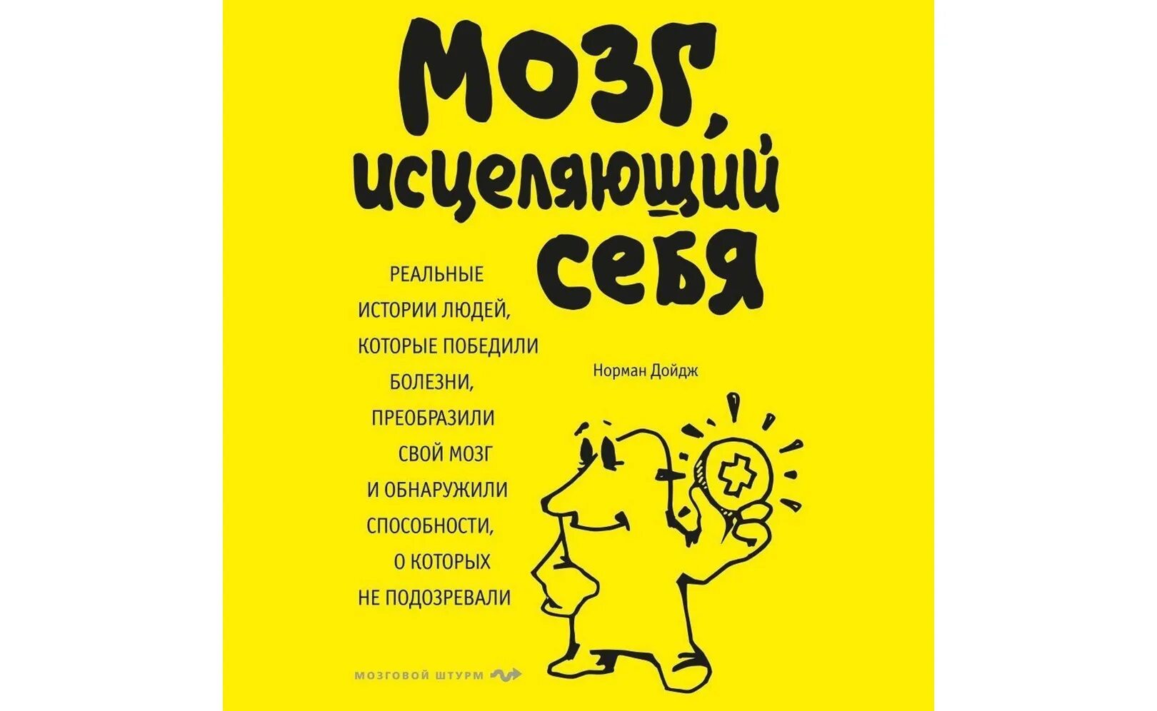 Пластичность мозга книга. Нейропластичность мозга Дойдж. Пластичный мозг