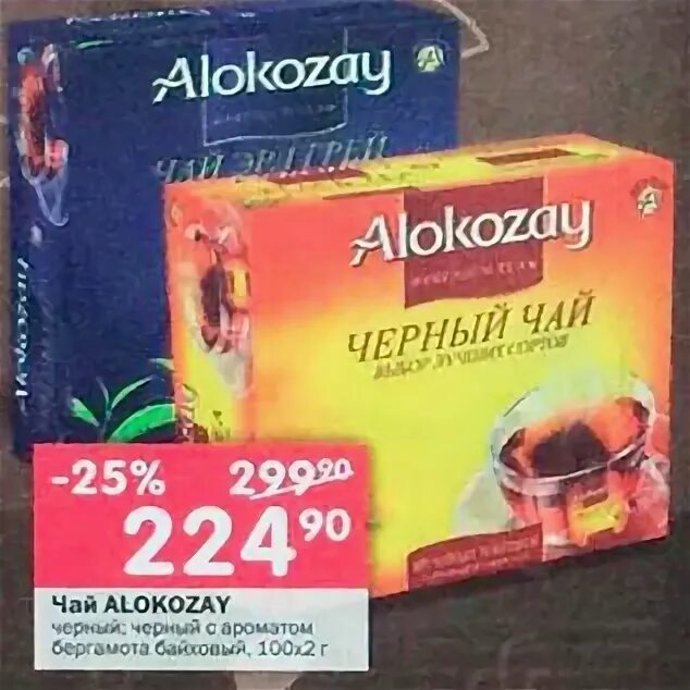 Алокозай чай брелок. Чай в перекрестке ассортимент. Alokozay пакет. Alokozay сигарет. Перекресток чай купить