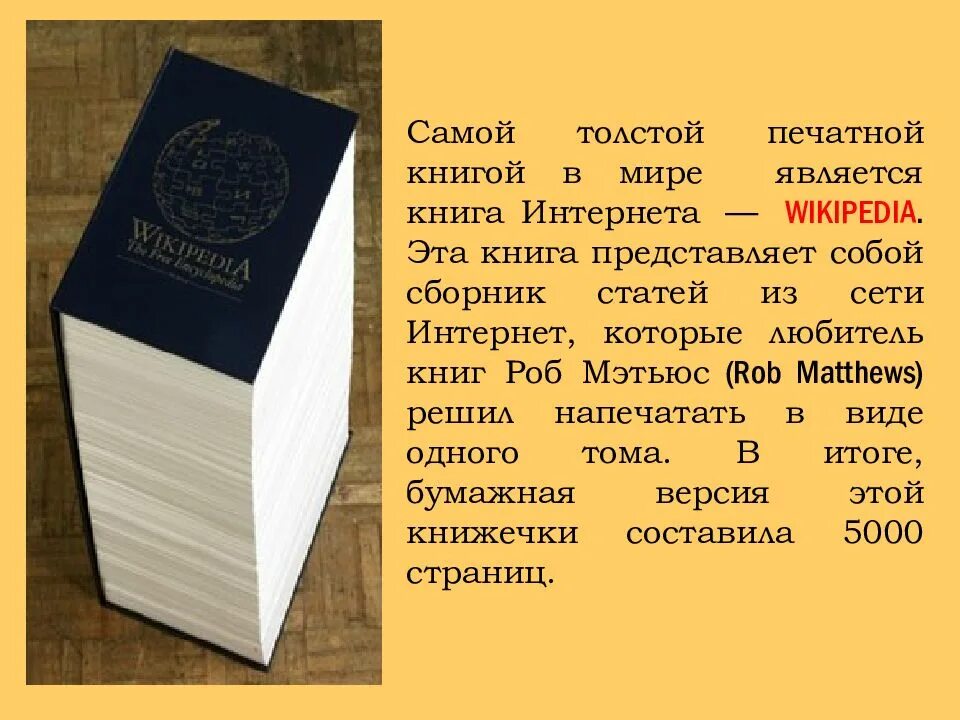 Интересные факты о книгах. Сама толстая книга в мире. Самая большая книга.