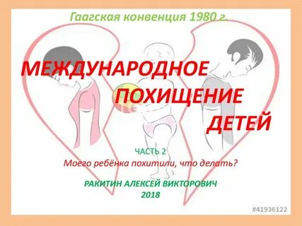 Гаагская конвенция о похищении детей