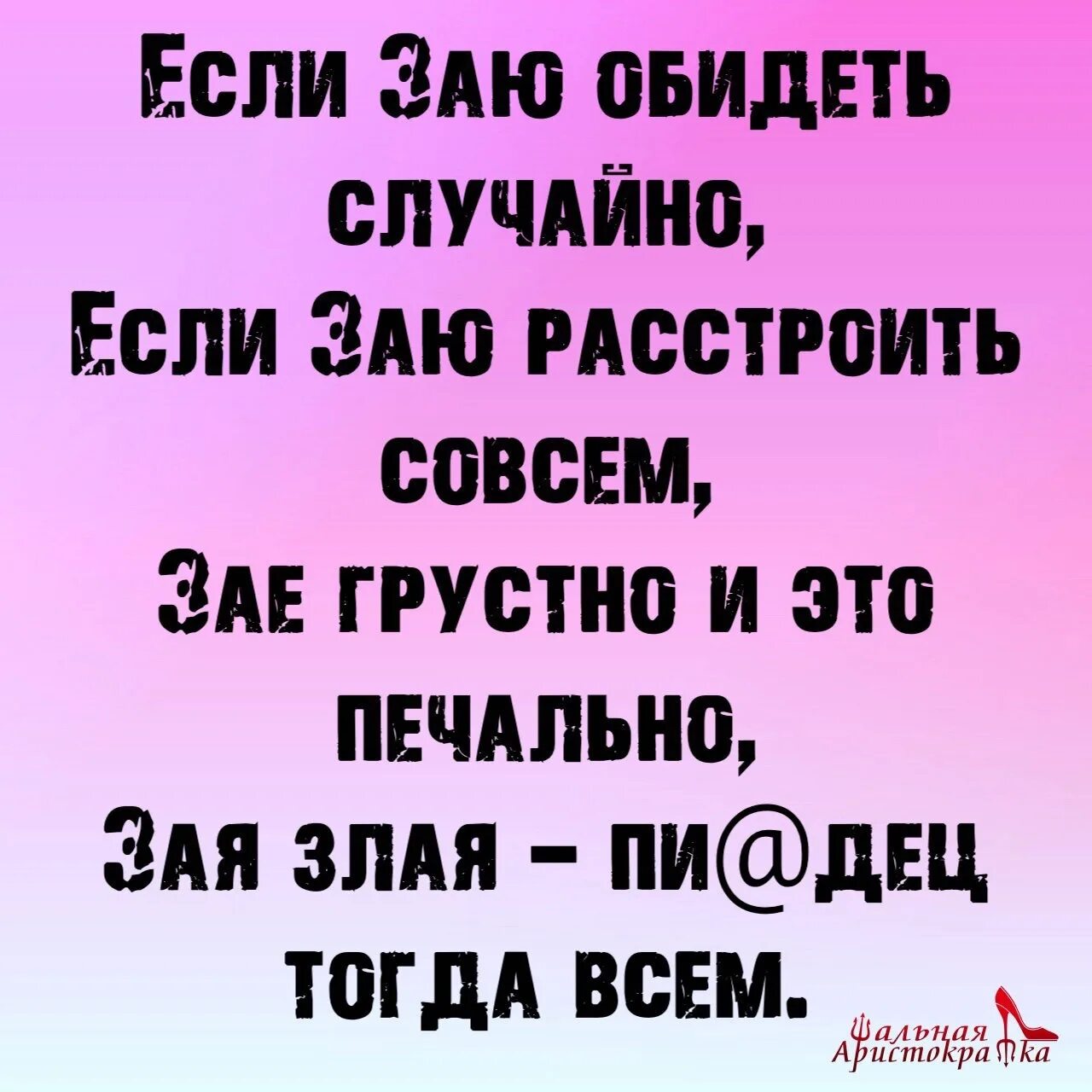 Обидеть невзначай. Если заю обидеть. Заю обидели. Если заю обидеть случайно если. Не зли заю.