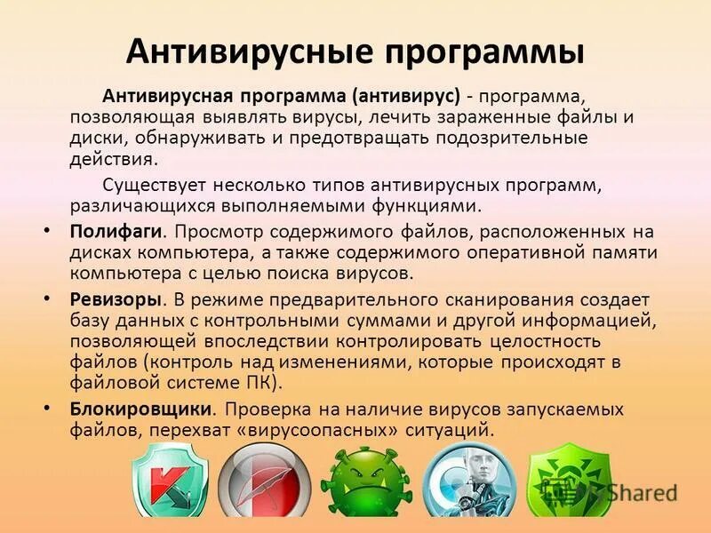 Антивирусное программное обеспечение. Антивирусные программы по информатике. Антивирусные программы позволяют. Основные антивирусные программы. Антивирусные программы это программы.