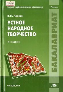 Устное народное творчество книги