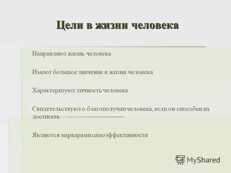 Ваши цели в жизни. Цели в жизни человека. Цели на жизнь список. Цели человека примеры. Примеры целей в жизни.