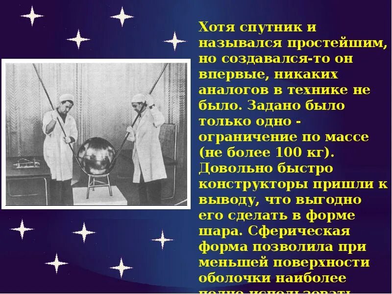 Масса первого искусственного спутника земли 83. Первый Спутник земли презентация. Первый искусственный Спутник земли презентация. Спутник 1 презентация. Первый Спутник земли детям кратко.