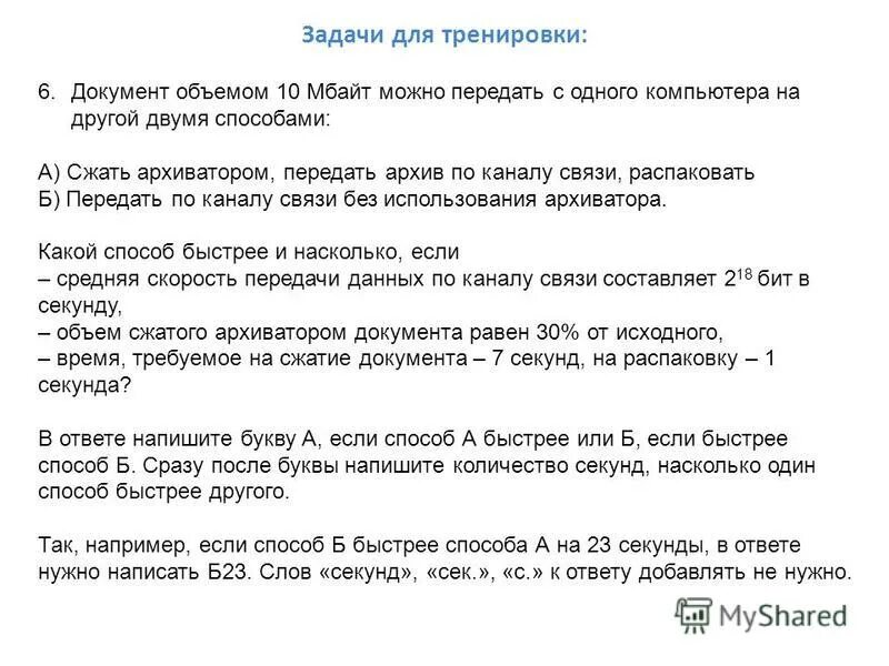 Документ объемом 20 мбайт можно. Как правильно передать по каналу связи цифру 6731. Документ объёмом 20 мбайт можно передать с одного. Надо передать файл объемом 20 мбайт с одного. Документ объемом 20 мбайт можно.