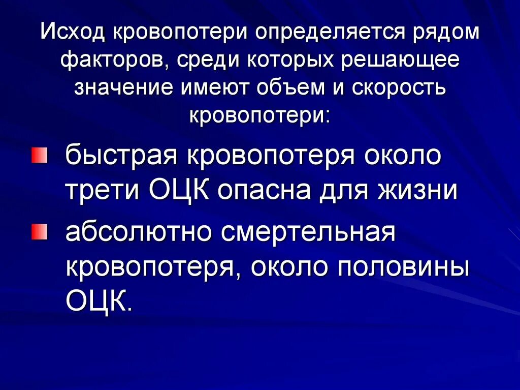 Исход кровопотери. Факторы определяющие объем кровопотери. Факторы влияющие на исход острой кровопотери.