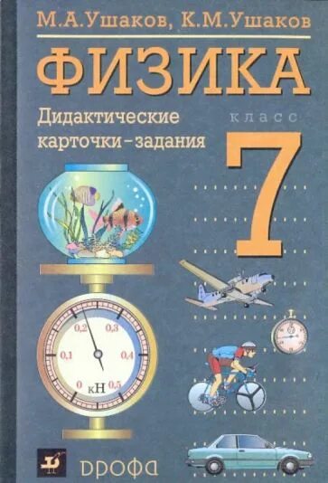 Физика 7 дидактические. Дидактические карточки-задания по физике Ушаков. Дидактические карточки Ушаков физика. Раздаточный материал по физике 7 класс. Карточки по физике 7 класс.