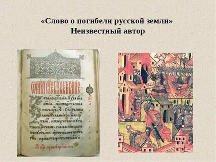Слово о погибели русской земли краткая характеристика