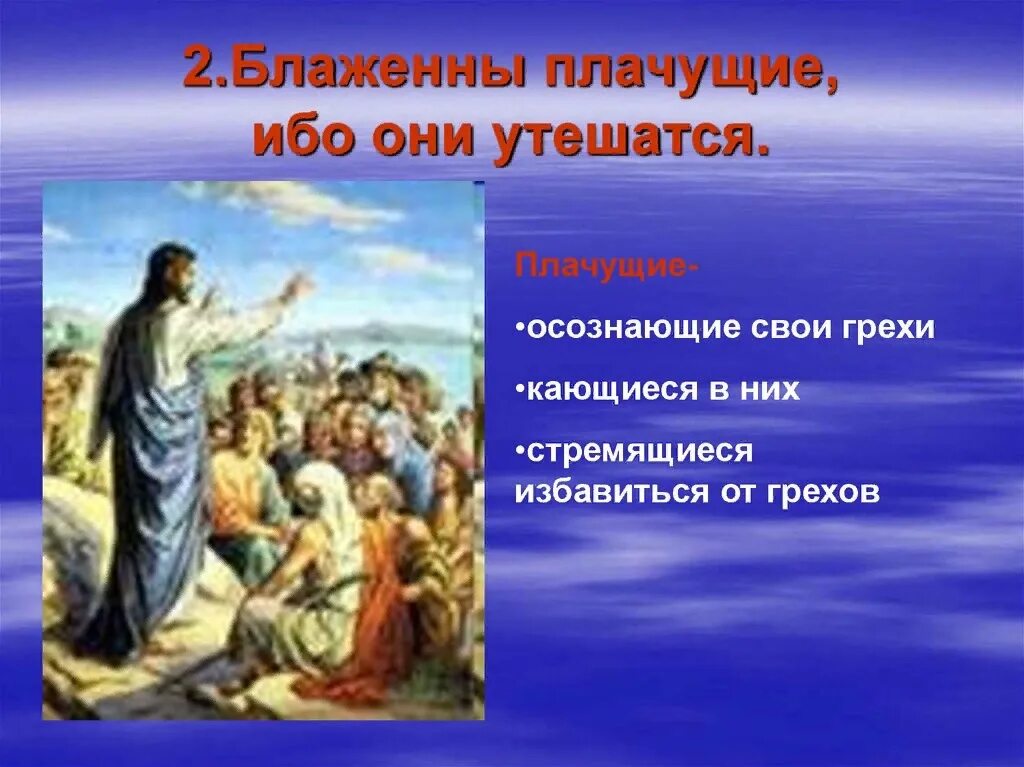 Блажен жаждущий. Блаженны плачущие. блаженны плачущие ибо. блаженные плачущие ибо они утешатся. блаженны верующие.