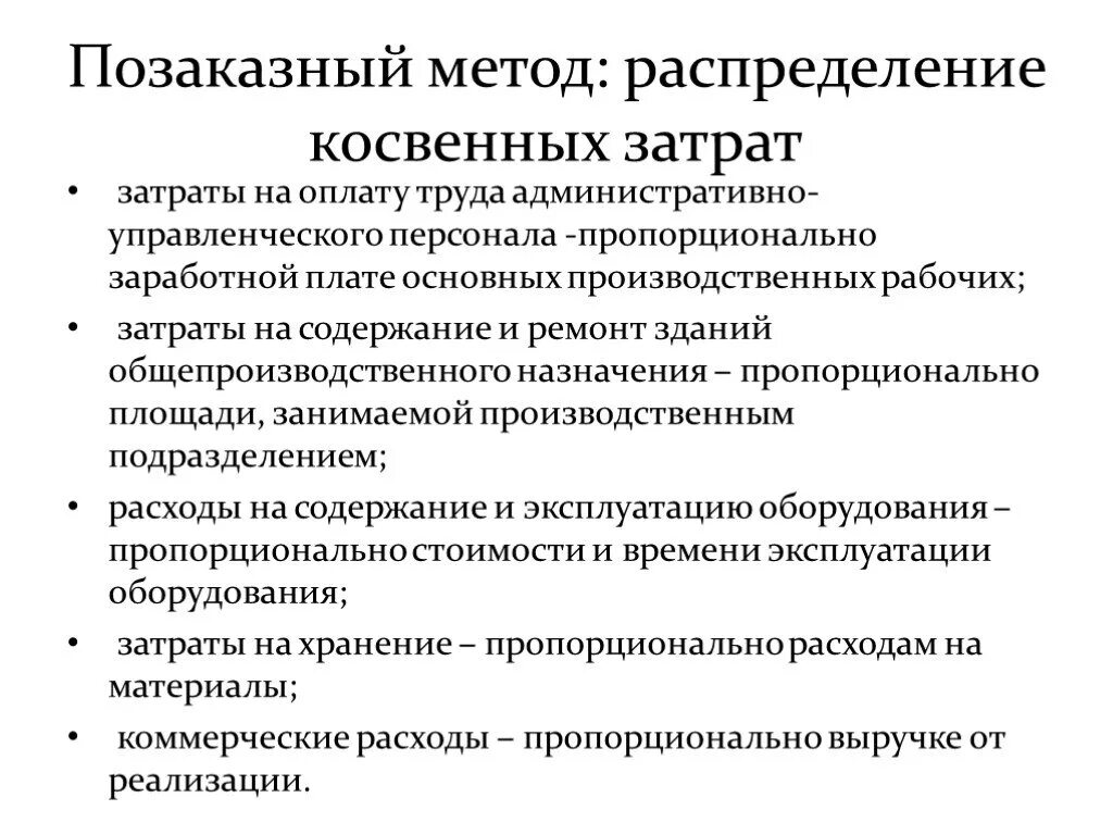 Способы распределения расходов. Методы распределения косвенных расходов. Способы распределения косвенных затрат. Методы распределения косвенных затрат на себестоимость. Планирование и калькулирование