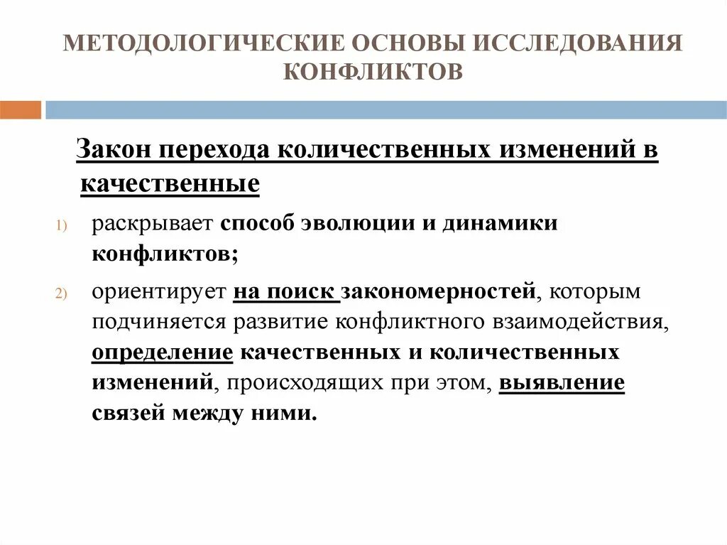 Общества на основе изучения. Методологическая основа исследования. Методологические принципы изучения общества.. Закон перехода количественных изменений в качественные. Методологические принципы исследования.