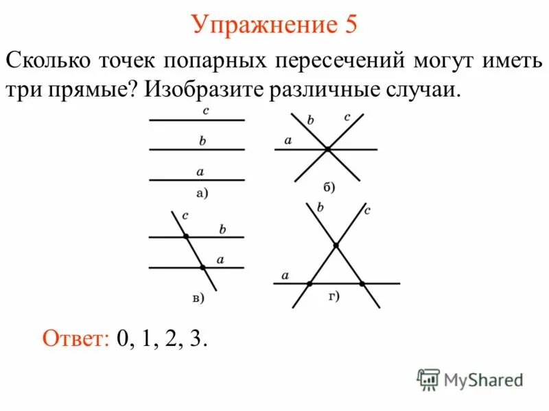 Найди все пары прямых пересекающихся под прямым. Три пересекающиеся прямые. Три прямые прямые пересекающиеся. Сколько точек пересечения. Сколько точек пересечения могут иметь три прямые.