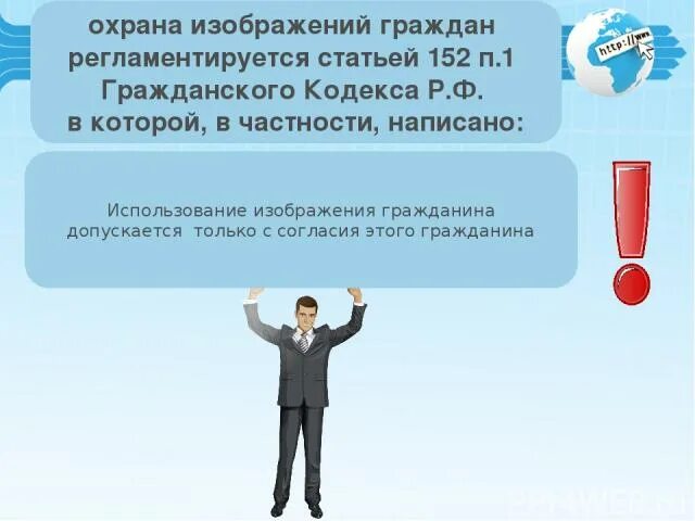 Использование изображения гражданина без его согласия. Охрана изображения гражданина. право на изображение гражданина. охрана изображения гражданина в гражданском праве. особенности охраны изображения гражданина.