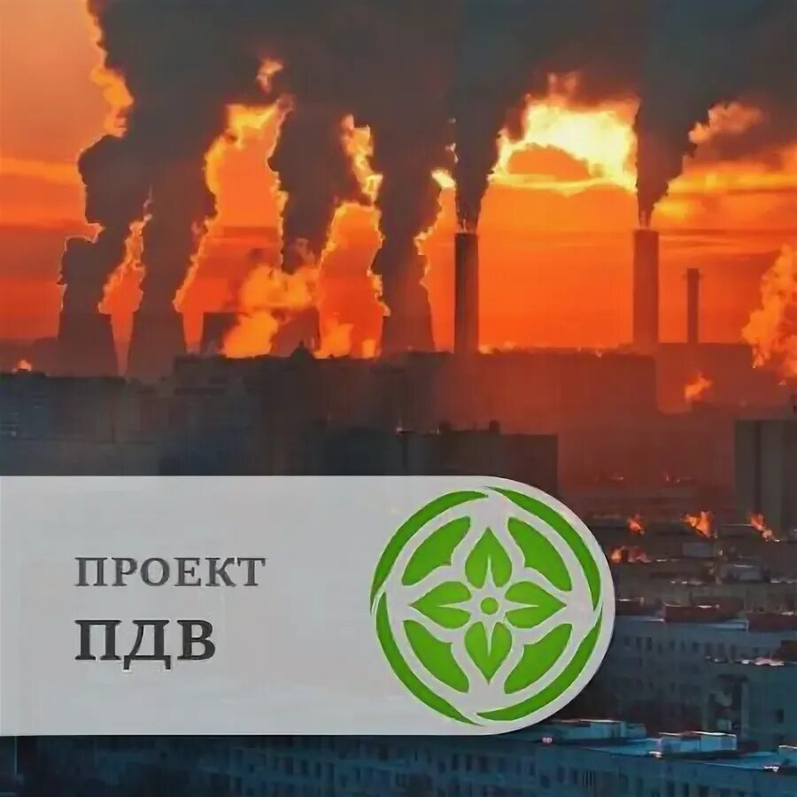 Проект допустимых выбросов. Проект пдв. проект предельно допустимых выбросов пдв. екатеринбург выбросы.
