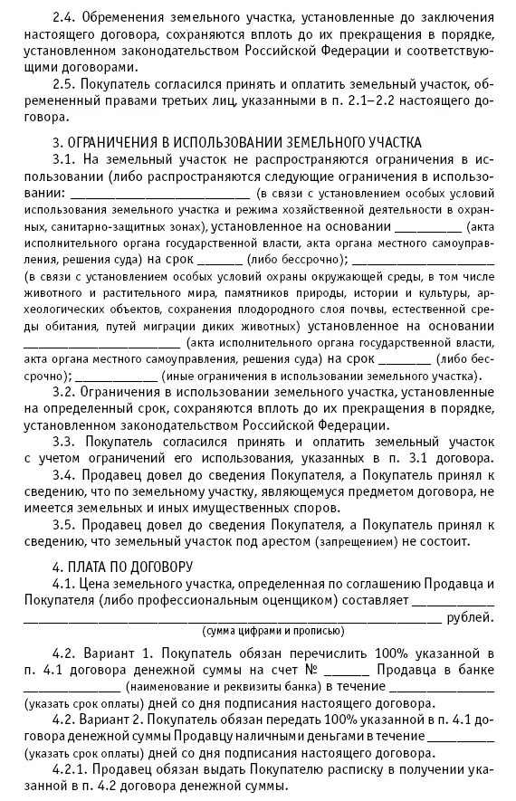 . Обременения земельного участка образец договора. Договор продажи земельного участка образец. Договор с обременением. Договор купли продажи дома и земельного участка с обременением.