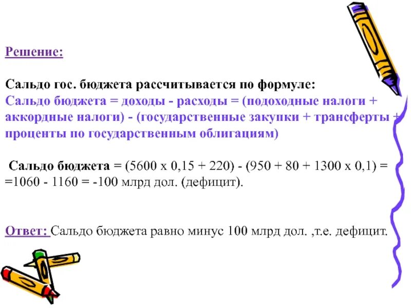 Определите состояние государственного бюджета. Сальдо государственного бюджета формула. формула расчета сальдо государственного бюджета. как найти государственный бюджет формула. как рассчитывается гос бюджет.