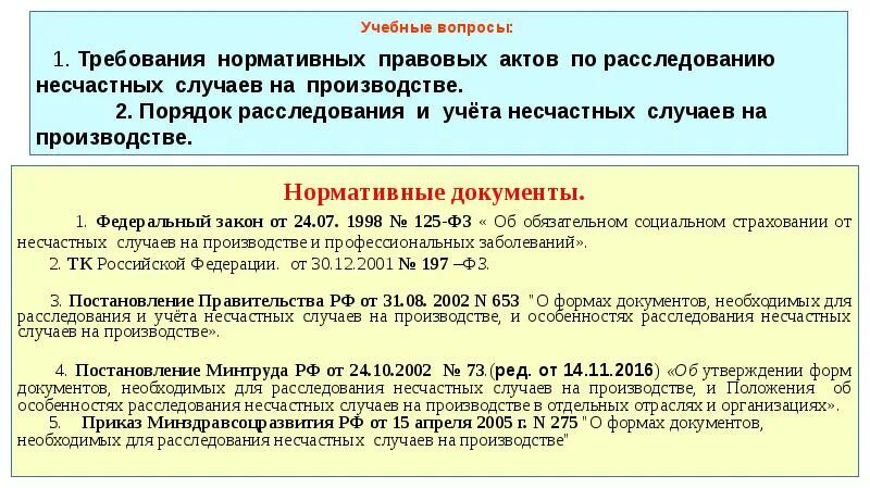 Порядок регистрации и учета несчастных случаев на производстве. Расследование и учет несчастных случаев на производстве. Порядок расследования и учета несчастных случаев на производстве. Тема расследование и учет несчастных случаев на производстве. Акт расследования и учета несчастных случаев