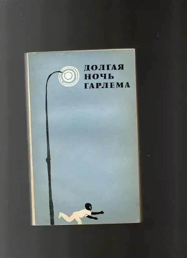 Странная ночь долгая ночь. Долгие ночи книга.