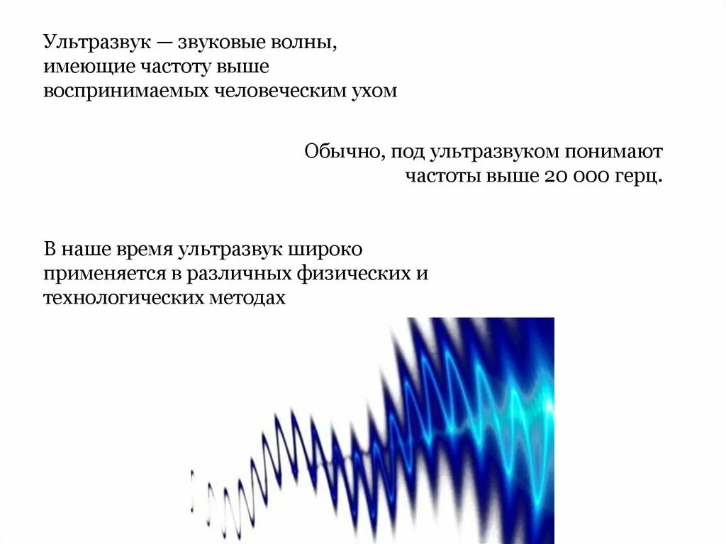 Продольные ультразвуковые волны. Низкочастотный и высокочастотный ультразвук. Звуковые волны. Ультразвук таблица. Звуковые волны ультразвук. Ультразвуковые волны частота.