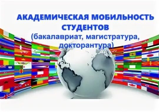 Академическая мобильность. Международная мобильность студентов. Академическая мобильность. Мобильность студента. Международная мобильность студентов.