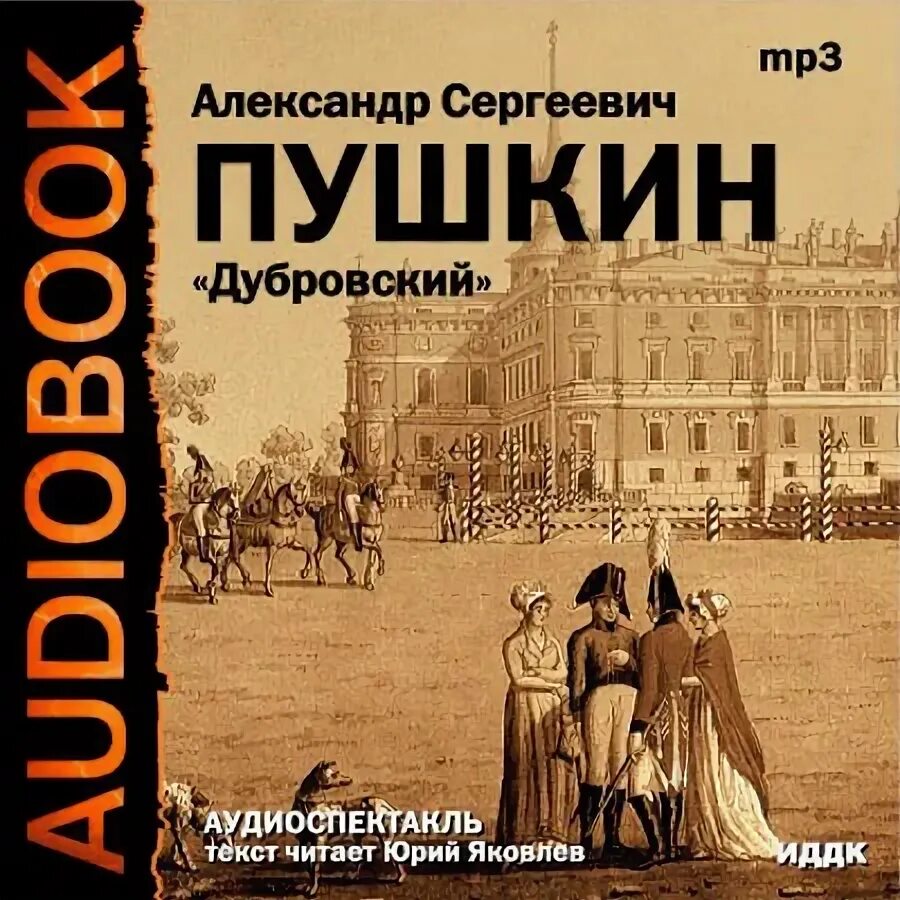 Повесть слушать полностью. Пушкин Дубровский аудиокнига.