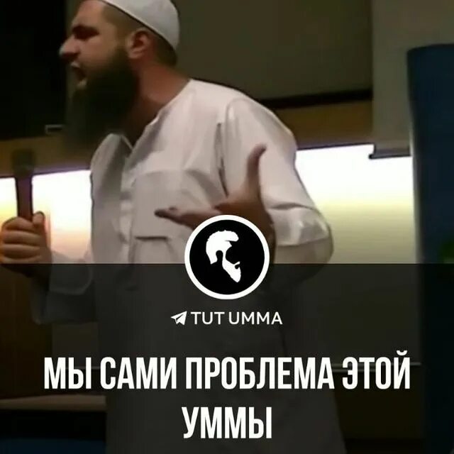 Что такое умма в исламе. Tut umma. тут умма. умма ислам.