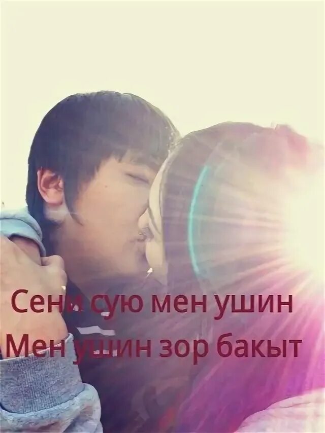 Суйемин сени жаным. Картинки мен сени суйем. Сен суем. Мен сены суйемын. Сен суем.