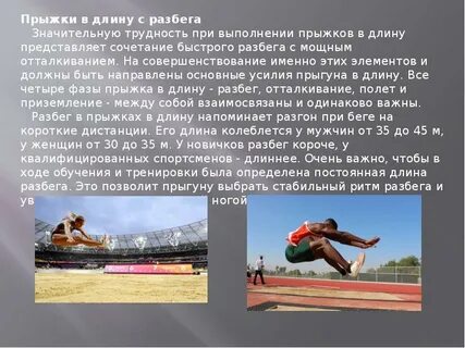 Легкая атлетика в системе физического воспитания прыжки