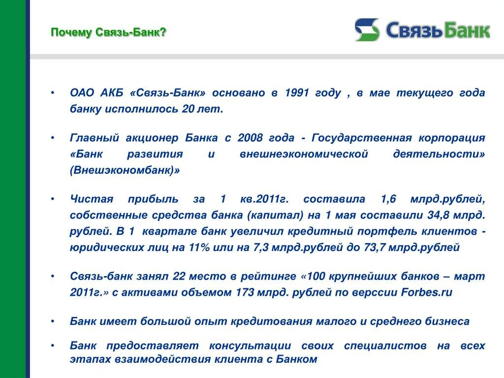 Оао акб банк. Связь банк. Почему связь. Программ кредитования малого и среднего бизнеса. Акционеры банка.