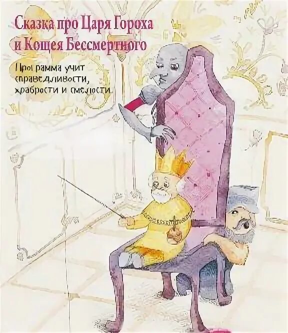 Предок живший при царе горохе. Сказка о царе горохе. царь горох из кощея.