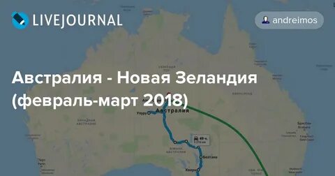 Маршрут путешествия по австралии и океании