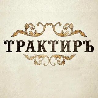 Имена трактиров