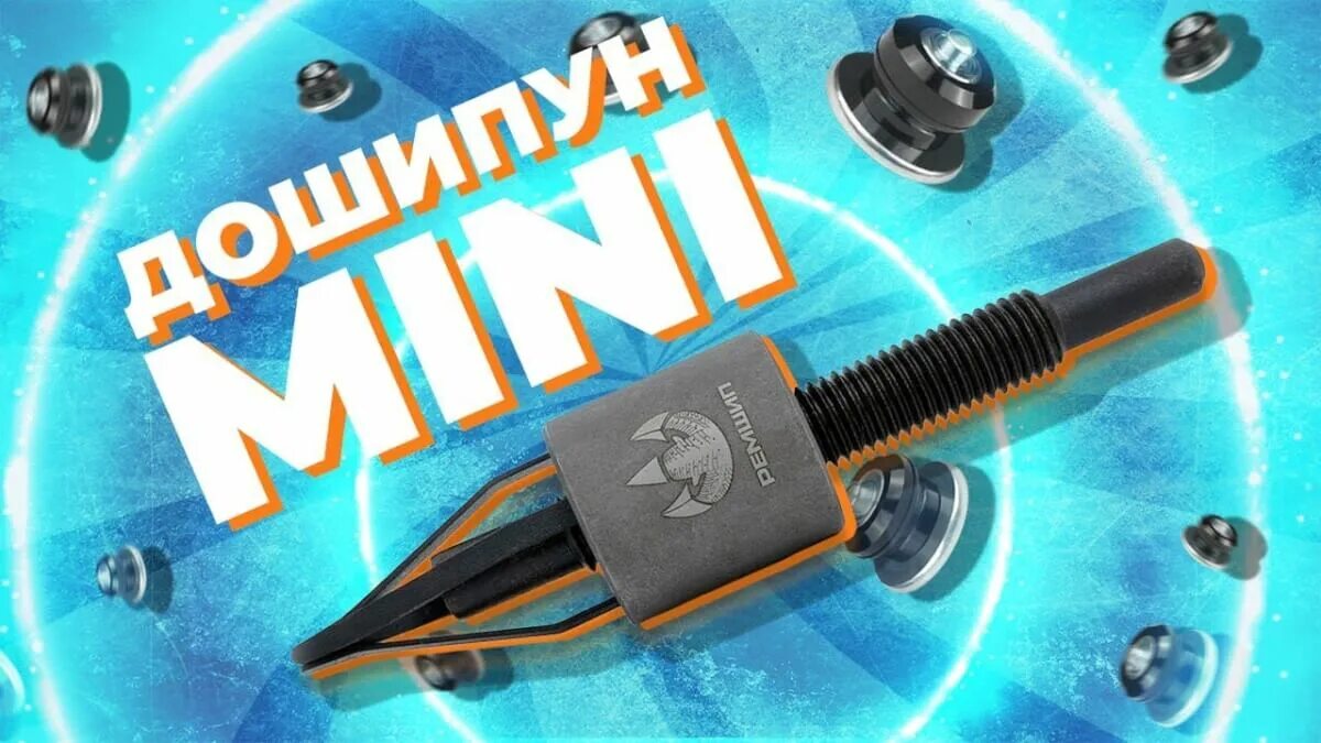Дошипун mini. Дошипун теком. приспособление для установки ремонтных шипов дошипун mini. дошипун ремшип mini 00114264.