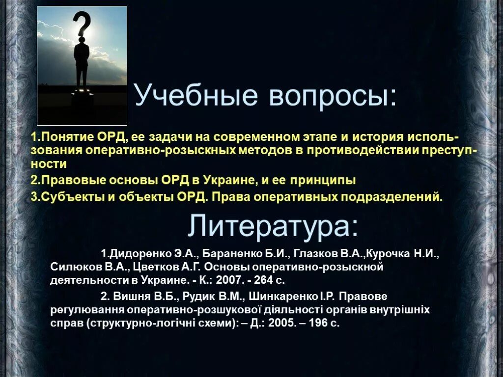 Объекты орд. Понятие оперативно-розыскной деятельности. Правовая основа оперативно-розыскной деятельности. Оперативно-розыскная деятельность. Правовая основа орд.