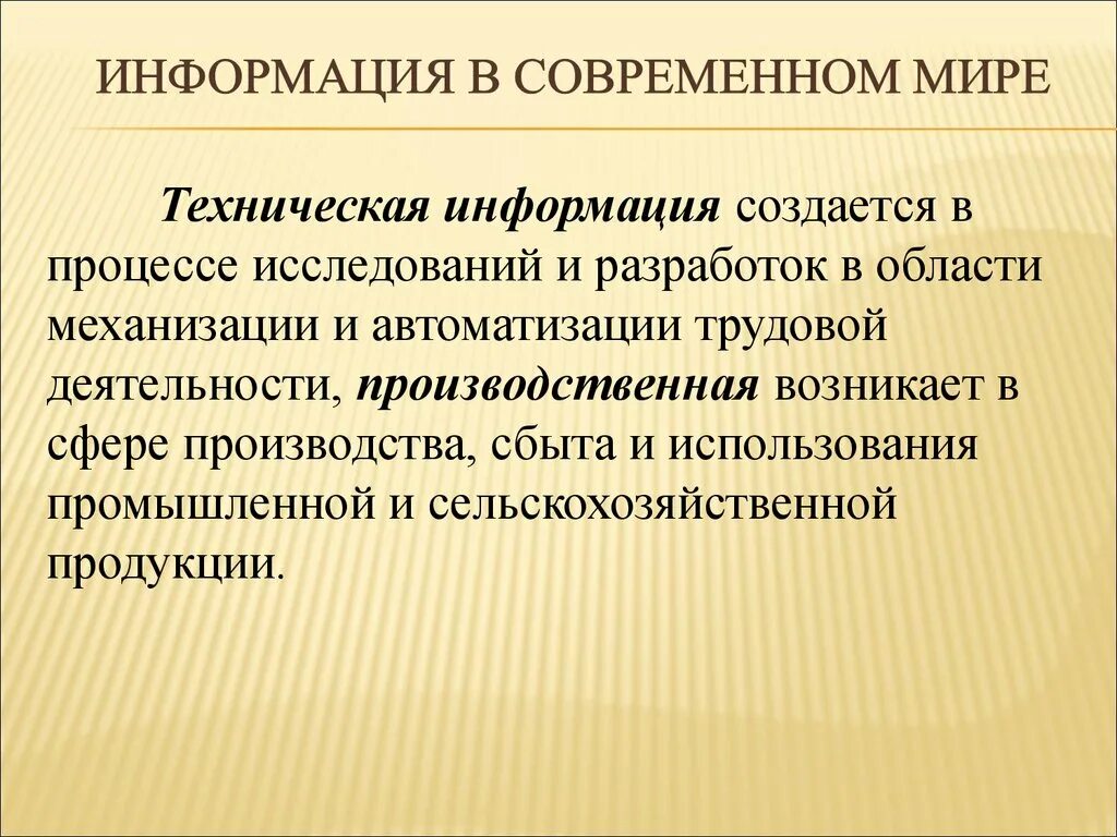 Группа технической информации. Техническая информация. Информация в современном мире. Научно-техническая информация. Сообщение современный мир.