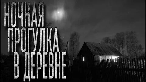 Полночь в селе