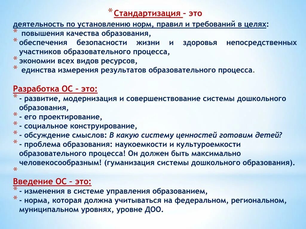 Норма обучения рф. Стандартизация системы дошкольного образования. Стандартизация это деятельность в целях обеспечения. Стандартизированная. Проблема стандартизации дошкольного образования.