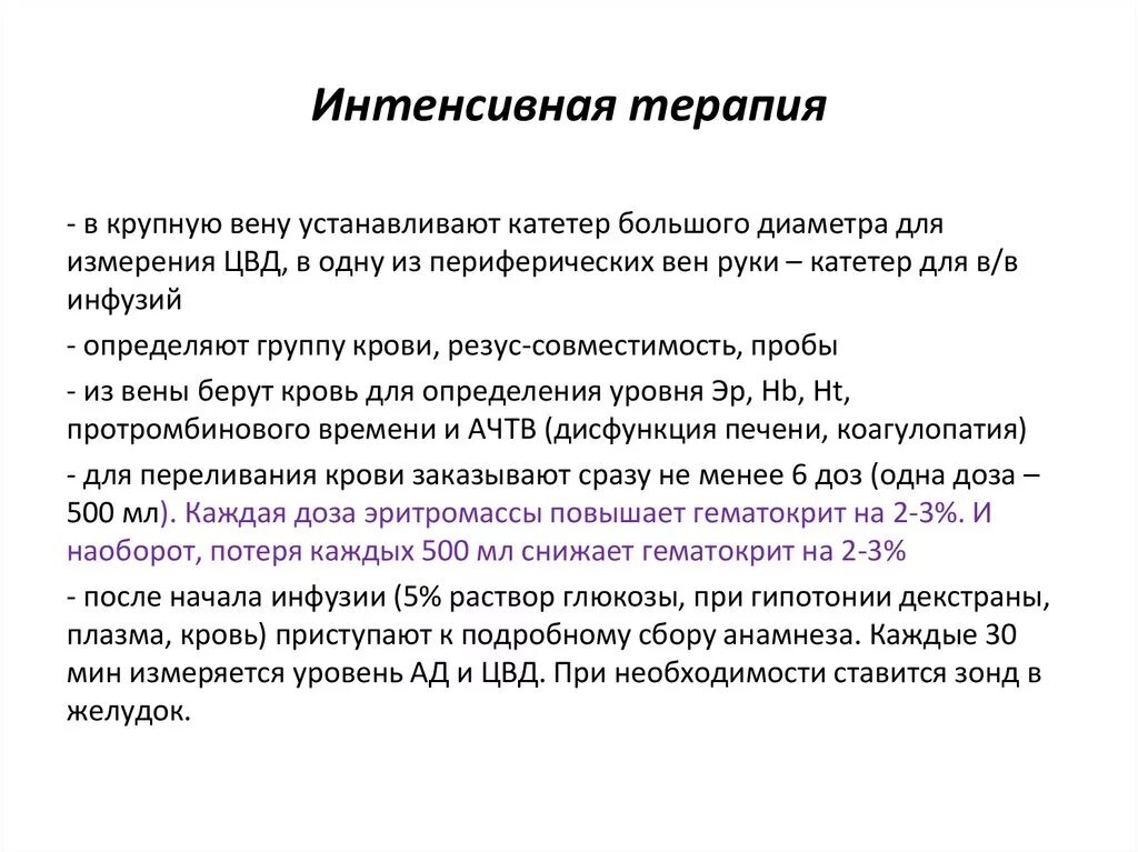 Интенсивная терапия ЖКК. Интенсивная терапия желудочно кишечных кровотечений. Терапия при ЖКК. Методы интенсивной терапии 4.