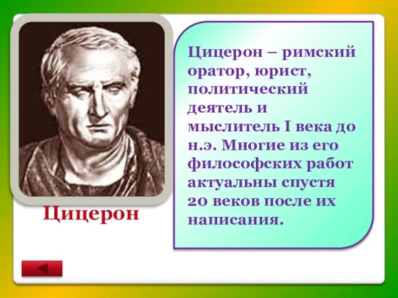 Взгляды цицерона. Цицерон 4 класс. Кто такой Цицерон кратко. Политический деятель Цицерон. Цицерон краткая биография.