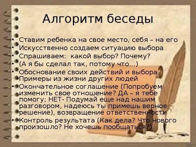 Алгоритм беседы. Алгоритмы беседы с ребёнком. алгоритм разговора с ребенком. алгоритм беседы пример.