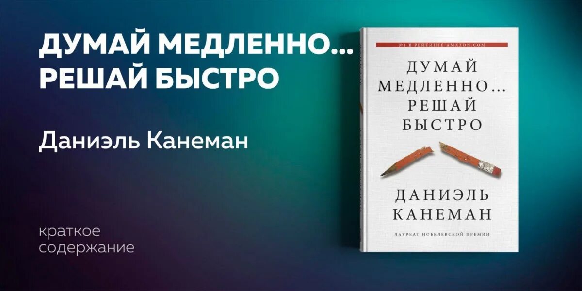 Быстро решать. Думай медленно решай быстро Даниэль Канеман. Даниэль Канеман книги. Думай медленно… Решай быстро Даниэль Канеман книга. Обложка книги думай медленно решай быстро.